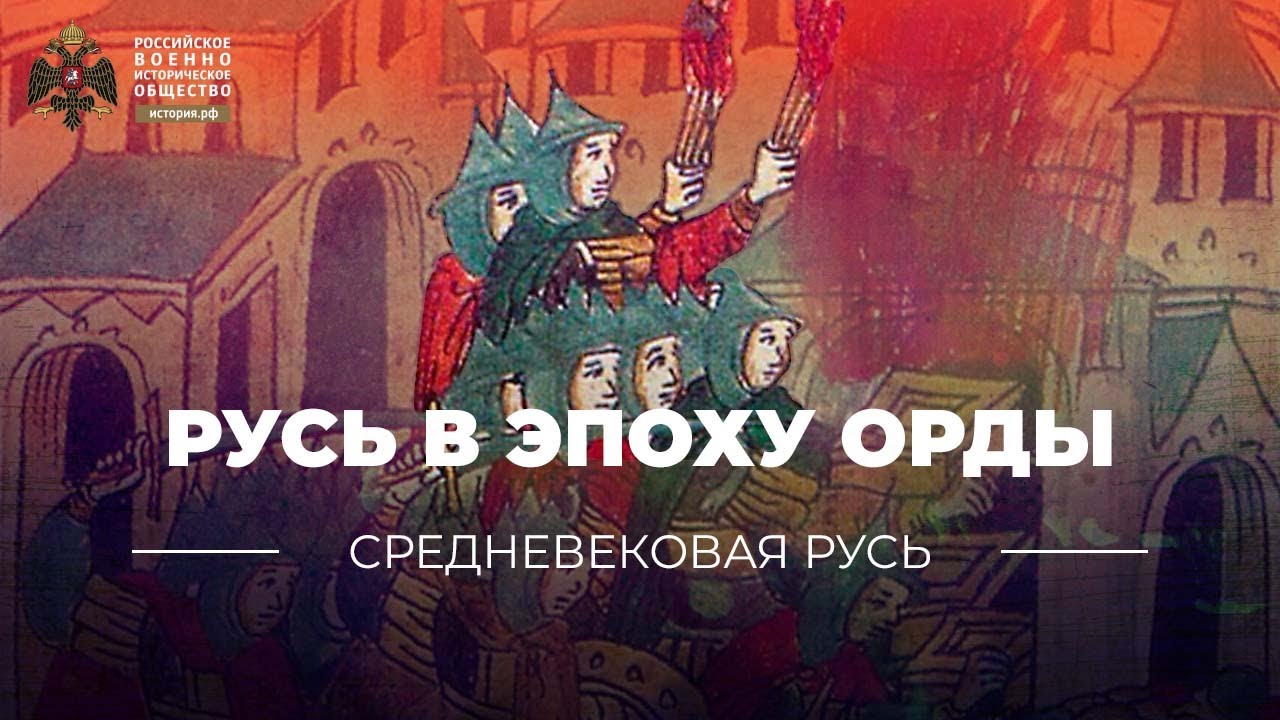 Русские княжества в эпоху ордынского владычества - YouTube