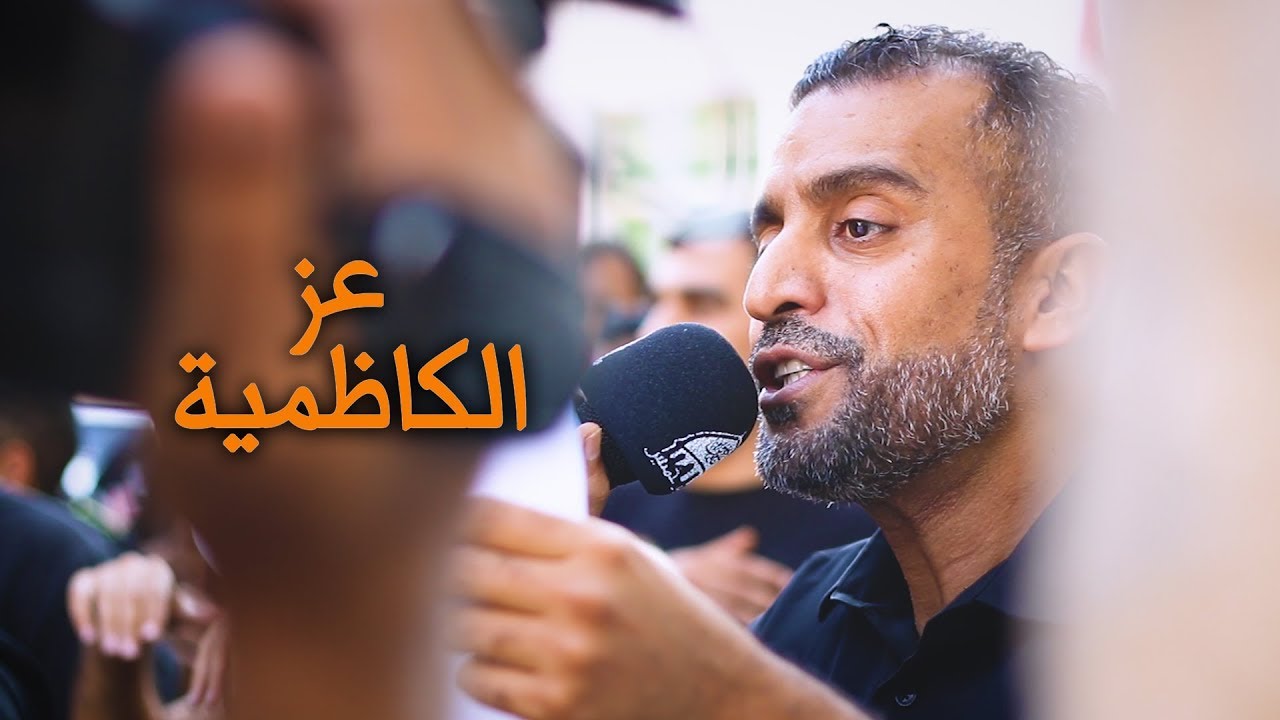 عز الكاظمية | الرادود يوسف الرومي - ذكرى استشهاد الإمام  الجواد ع 1440هـ | موكب بن خميس