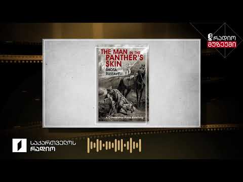 შოთა რუსთაველი - „ვეფხისტყაოსნის“ თარგმანები - სამედ ვურღუნი