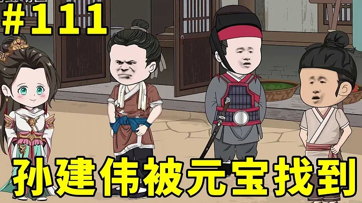 #111 孙家全部人都被找到，被元宝使用御赐宝剑一一噶了，孙建伟也难逃一噶！【元宝动画】 - 天天要闻