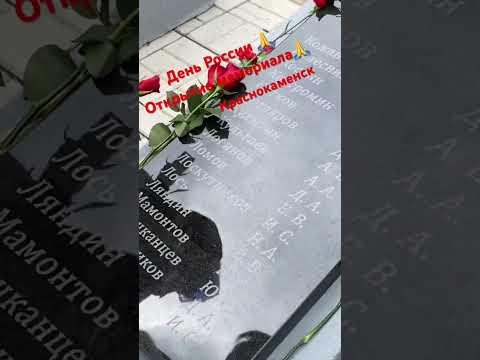 Открытие мемориала