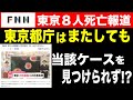 【FNN】東京８人死亡報道　当該事案見つからず！？