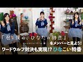日向坂46 潮紗理菜・渡邉美穂・山口陽世 「ひなこい」YouTube特番