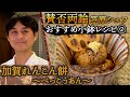 【賛否両論・笠原将弘料理長直伝！！】加賀れんこん餅のべっこうあん　伊勢丹新宿店キッチンステージ#6