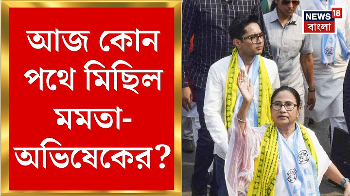 Mamata Banerjee : Modi র সফরের আগেই আজ রাজপথে মমতা, মিছিলে হাঁটবেন Abhishek ও | Bangla News