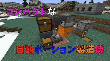 マイクラ 自動ポーション装置 Mp3