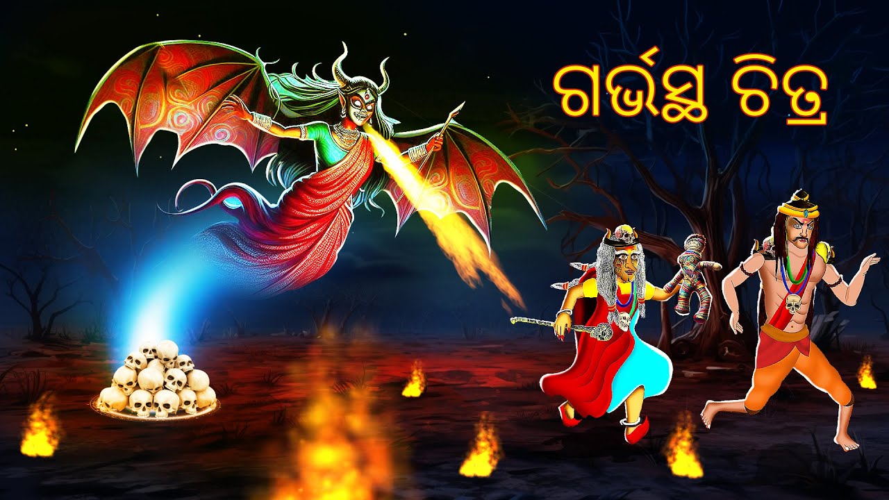 ଗର୍ଭସ୍ଥ ଚିତ୍ର  -  | AAIMA KAHANI | ODIA HORROR TALES | ODIA GAPA | #272