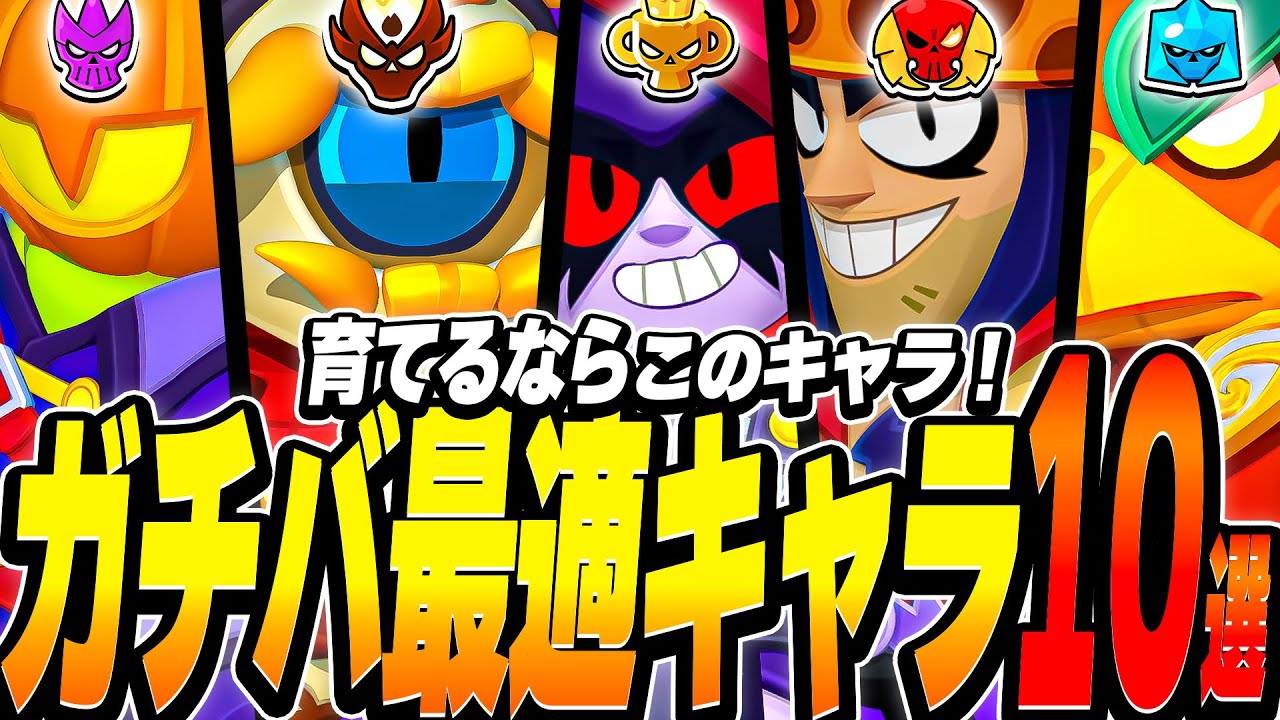 八卦商会　すだちょろぱer☆BBS (仮称) Brawl Stars] New Environment! Introducing the Top 10 Characters