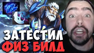 STRAY ТЕСТИТ БИЛД ЧЕРЕЗ ШАРД И МАНТУ НА ЗЕВСЕ ! carry mid dota ! Лучшее со Стреем