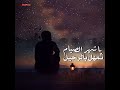 يا شهر رمضان تمهل بالرحيل          