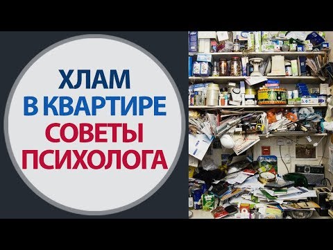 Как избавиться от лишнего хлама. Захламленность в квартире. Советы психолога Елены Семенёк