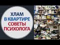 Как избавиться от лишнего хлама. Захламленность в квартире. Советы психолога Елены Семенёк