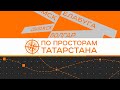 По просторам Татарстана - трейлер проекта