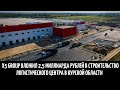 X5 Group вложил 2,5 миллиарда рублей в строительство логистического центра в Курской области