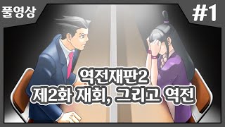 【역전재판2】 마요이 또 유치장가다!!! 언제쯤 그녀는 유치장에서 벗어날 수 있을까!? 제2화 재회, 그리고 역전 #1