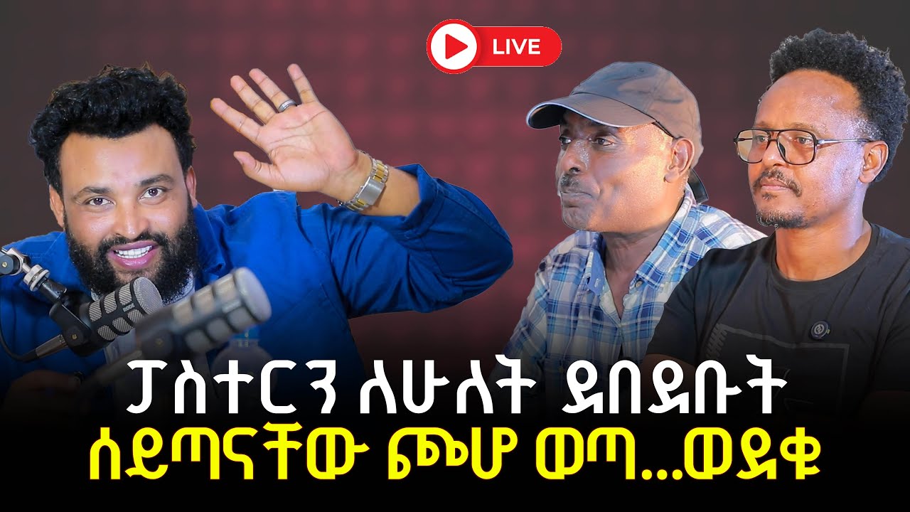 አጨቃጫቂዎቹ ሰዎች 10 December 2025