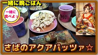 さばのアクアパッツァと他☆【一緒に晩ごはん】