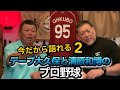 【必見】デーブ大久保と清原和博の今だから語れるプロ野球