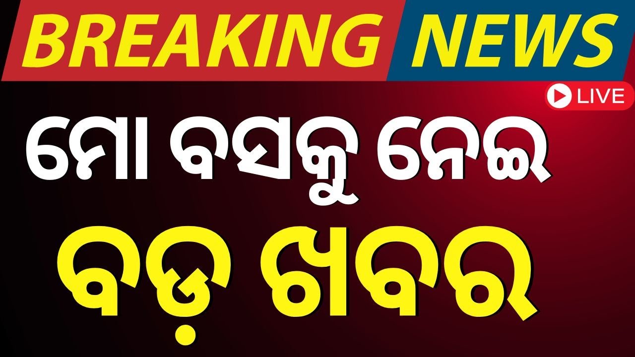 Live: ମୋ ବସକୁ ନେଇ ବଡ଼ ଖବର  | ମୋ ବସ୍‌କୁ ନେଇ ଆସିଲା ବଡ଼ ଖବର |Breaking News On MO Bus|Odisha Govt Bus