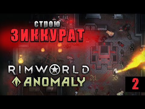 Видео: Rimworld Anomaly - Строю Зиккурат #2