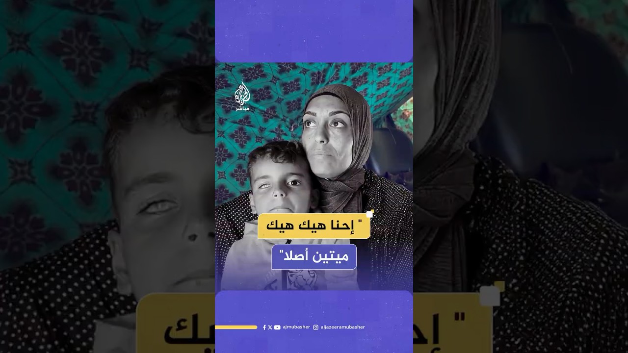 "إحنا مش عايشين… إحنا بس منتنفس لسا" .. سيدة فلسطينية تتوجع على ابنها الذي فقد عينه