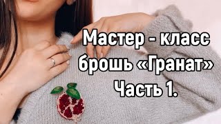 Мастер-класс брошь «Гранат», часть 1.