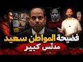 البروفيسور | فضيحة المواطن سعيد - مدلِّس كبير