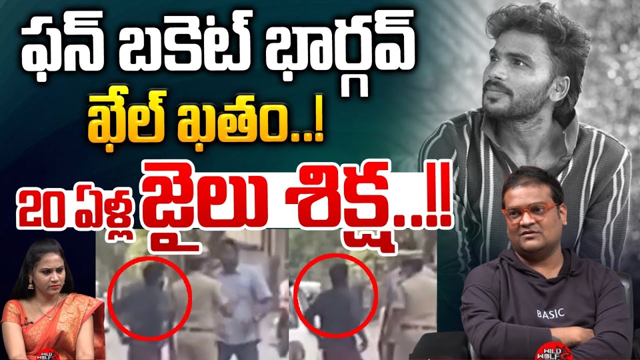 TikTok Fun Bucket Bhargav Case Latest News | ఫన్‌ బకెట్‌ భార్గవ్‌ ఖేల్ ఖతం..! | Wild Wolf Digital