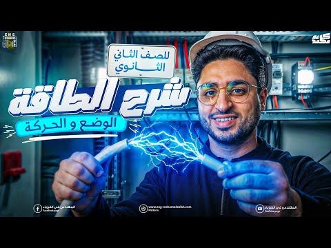 شرح الطاقة ـ طاقة الحركة وطاقة الوضع ـ فيزياء تانية ثانوي الترم الثاني 2026 المهندس في الفيزياء 