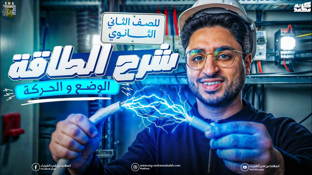 شرح الطاقة ـ طاقة الحركة وطاقة الوضع ـ فيزياء تانية ثانوي الترم الثاني 2026 المهندس في الفيزياء    