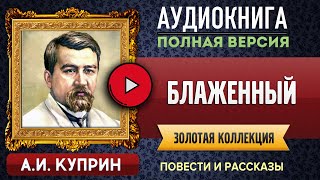 БЛАЖЕННЫЙ КУПРИН А.И. - аудиокнига, слушать аудиокнига, #аудиокниги, онлайн #аудиокнига слушать