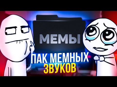 Звуки мемы для смешного монтажа