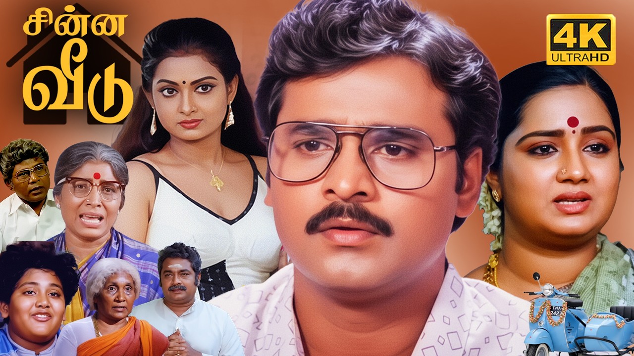 ⁣Tamil Comedy Movie | Chinna veedu Tamil Full Movie 4K | K.Bhagyaraj | Kalpana | Kovai Sarala | UHD |