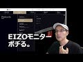 EIZOモニターをポチる！今月は出費続き・・・。【EIZO CS2410】