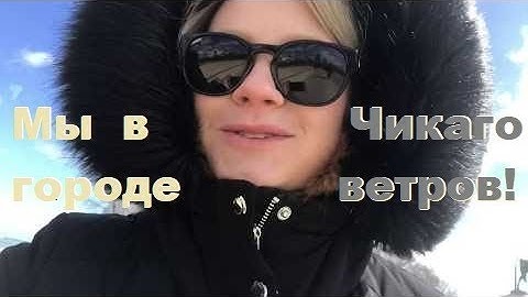Чикаго! Город " ГАНГСТЕРОВ ", Отличные выходные! Chicago! City " GANGSTERS ", a Great weekend!