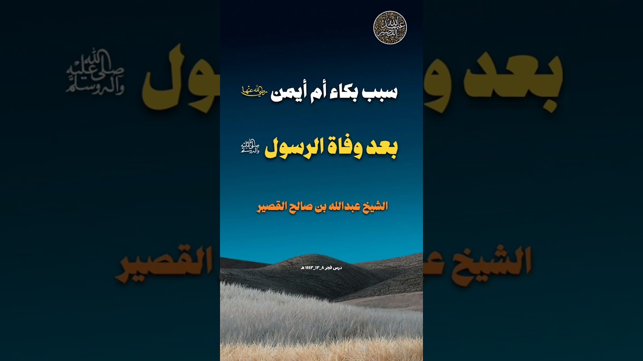 سبب بكاء أم أيمن بعد وفاة الرسولﷺ | الشيخ عبدالله القصير