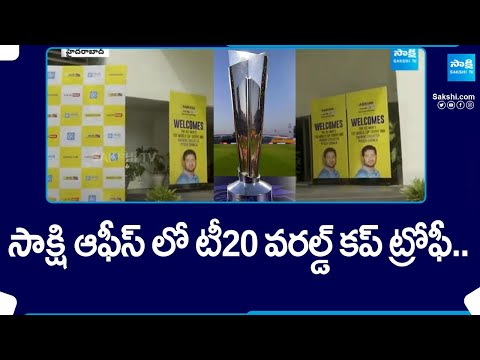 T20 World Cup Trophy in Sakshi Office | Piyush Chawla Will Be Interact With Sakshi TV Employees - SAKSHITV