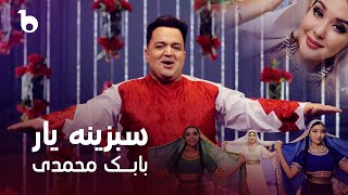 Babak Mohammadi - Sabzina Yaar | بابک محمدی - سبزینه یار