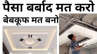 Pop False ceiling | Top Brand for false ceiling material | Fraud of some contractors | best Pop