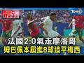 法國2:0氣走摩洛哥 姆巴佩本屆進8球追平梅西｜TVBS新聞 @TVBSNEWS01
