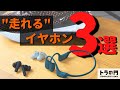 【ワイヤレスイヤホン】トレーニングで使える防水 & 高フィット感のおすすめイヤホンを紹介！