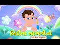 Gujarati rhymes  bindi na balgeeto