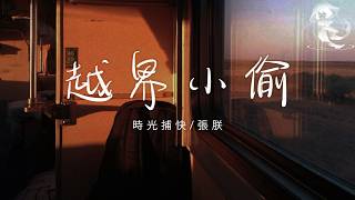 時光捕快/張朕 - 越界小偷 「原諒我只能做個越界小偷 只因為這身份比情人長壽」【動態歌詞】♪