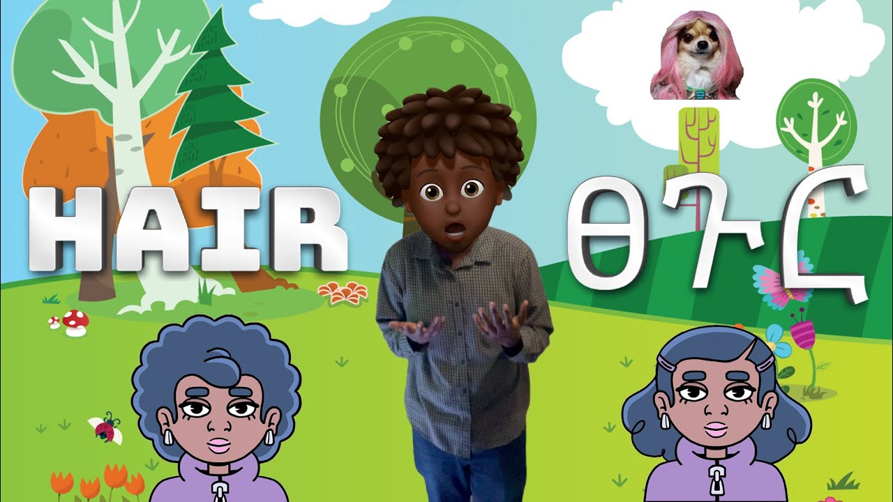 Body parts in Amharic and English የሰውነት ክፍሎች በአማ YouTube