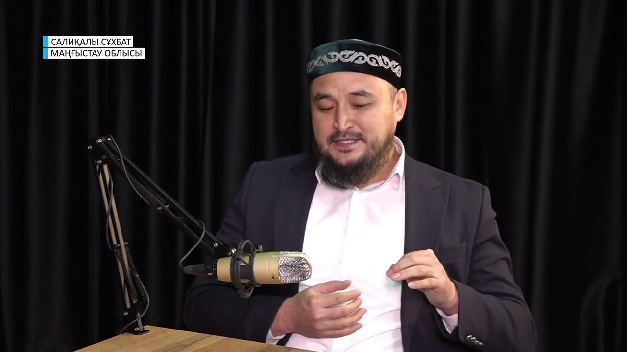 САЛИҚАЛЫ СҰХБАТ // Рамазан рухани кемелдену айы / Маңғыстау облысы