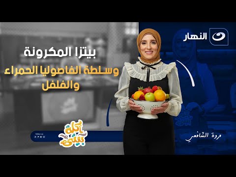 بيتزا المكرونة وسلطة الفاصوليا الحمراء والفلفل أكلة بيتي الجمعة 3 أكتوبر 2025