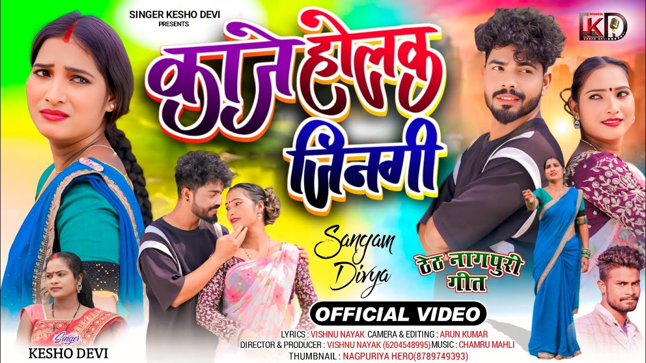 Kaje Holak Jingi || Kesho Davi || New Thet Nagpuri Video Song 