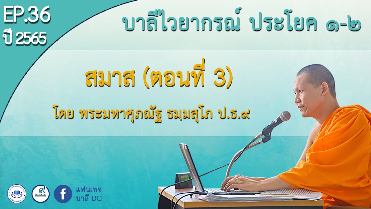 Ep.36 สมาส ตอน3  บาลีไวยากรณ์ ป.ธ.1-2  พม.ศุภณัฐ ธมฺมสุโภ ป.ธ.๙