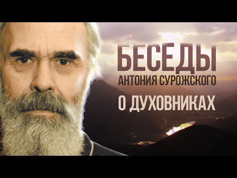 БЕСЕДЫ АНТОНИЯ СУРОЖСКОГО. О ДУХОВНИКАХ