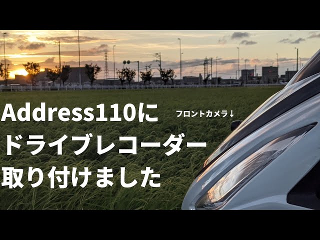 アドレス110】にドライブレコーダーを取り付けました - YouTube アドレス110】にドライブレコーダーを取り付けました - YouTube